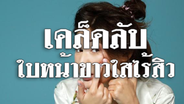 เคล็ดลับสำหรับใบหน้าขาวใสไร้สิว