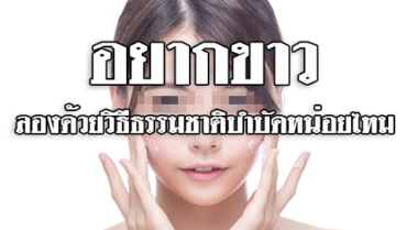 สำหรับคนอยากขาวลองด้วยวิธีธรรมชาติบำบัดหน่อยไหม